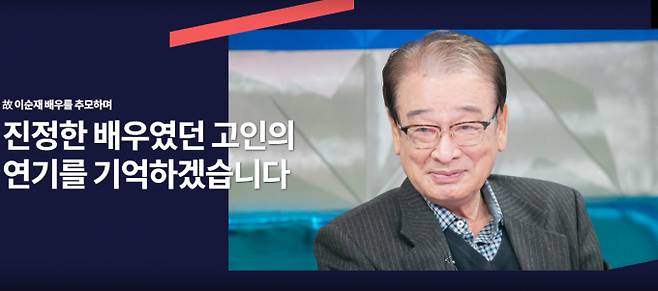 MBC 측은 28일 저녁 8시40분 '추모 특집 다큐멘터리 배우 이순재 신세 많이 졌습니다'를 편성한다. /사진=MBC 홈페이지 캡처