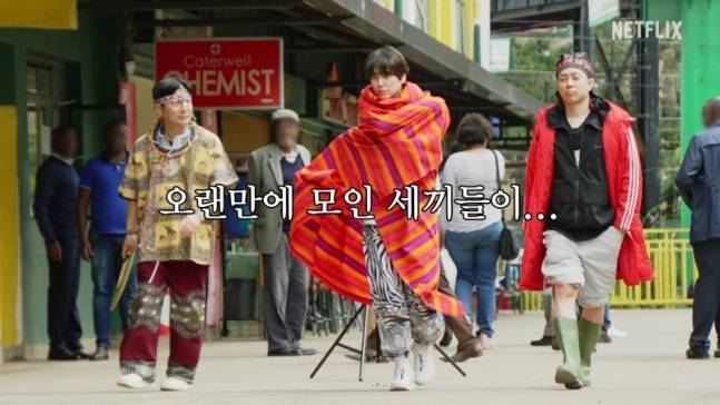 ‘케냐 간 세끼’ [사진 넷플릭스]