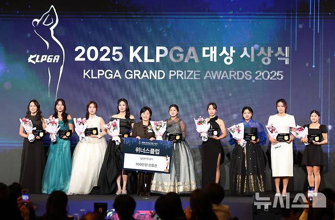 [서울=뉴시스] 김진아 기자 = 28일 서울 강남구 그랜드 인터컨티넨탈 서울 파르나스에서 열린 '2025 KLPGA 대상 시상식'에서 위너스클럽을 수상한 김민주, 김민선7, 이동은, 박혜준, 고지원, 김민솔, 신다인, 이율린, 리슈잉이 기념촬영을 하고 있다. 2025.11.28. bluesoda@newsis.com