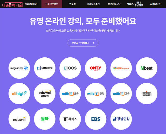 서울런은 청소년들이 유명 강의를 들을 수 있고 진학 상담을 받을 수 있는 온라인 강의사이트다. 서울시