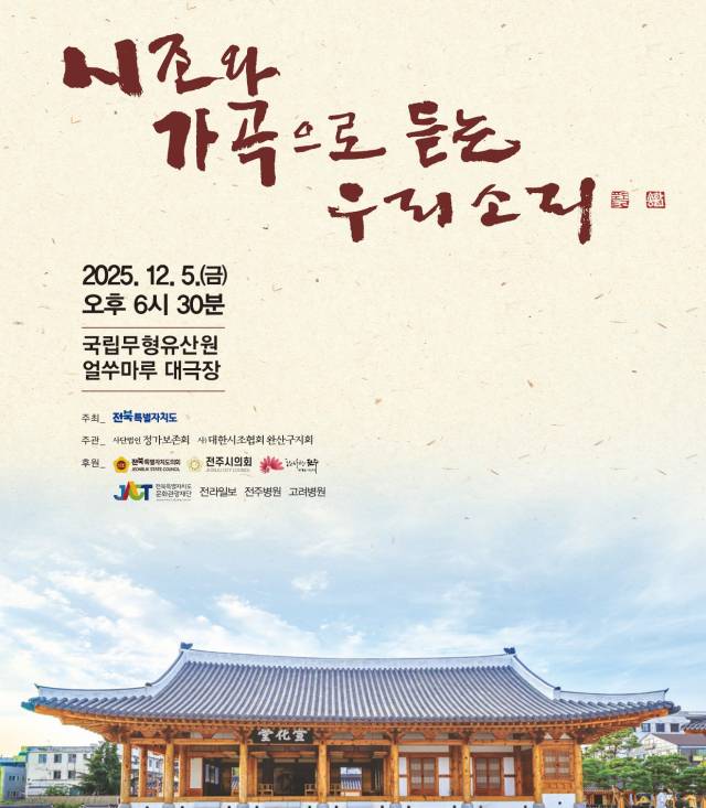 ▲정가 명인들이 세밑을 아름다운 선율로 감동을 주는 '시조와 가곡으로 듣는 우리 소리' 공연이 12월 5일 오후 6시 30분에 국리무형유산원 얼쑤마당 대극장에서 펼쳐진다. ⓒ(사)정가보존회