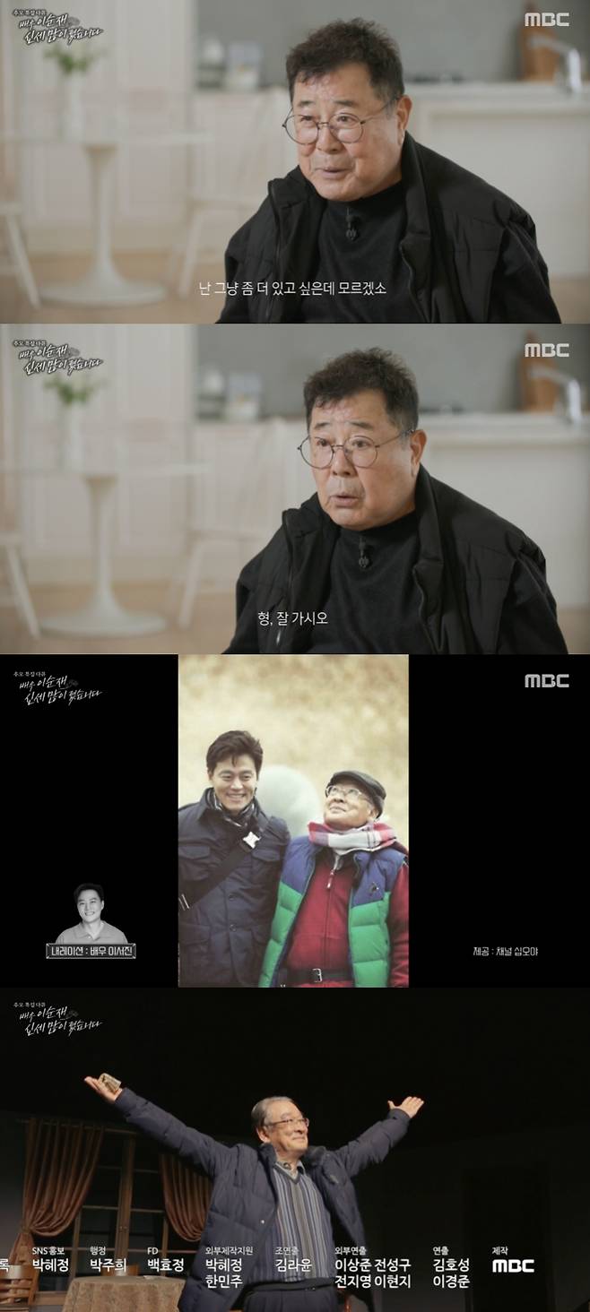 MBC 추모 특집 다큐 '배우 이순재 신세 많이 졌습니다' 영상화면 캡쳐