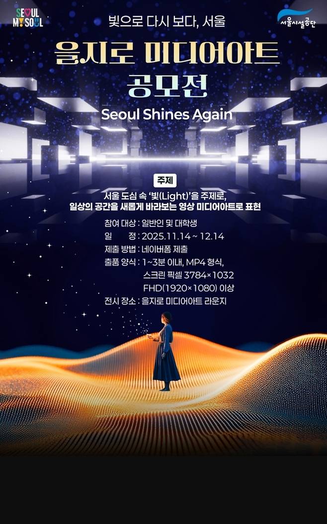 '을지로 미디어아트 공모전' 포스터 [서울시설공단 제공. 재판매 및 DB 금지]