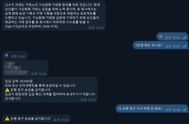 고수익 과제의 수익 창출 방식과 입금 방법을 설명하는 상담원. 상담원은 계속해서 은행 창구가 아닌 자동화기기(ATM)와 인터넷뱅킹을 통해 입금하길 요구했다. 텔레그램