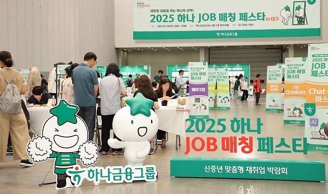 하나금융그룹은 지난 7월 대구광역시 북구 엑스코(EXCO)에서 중장년층의 재취업 지원 및 지역 사회 일자리 창출을 위한 2025년 제2차 '하나 JOB 매칭 페스타'를 개최했다. 하나금융 제공