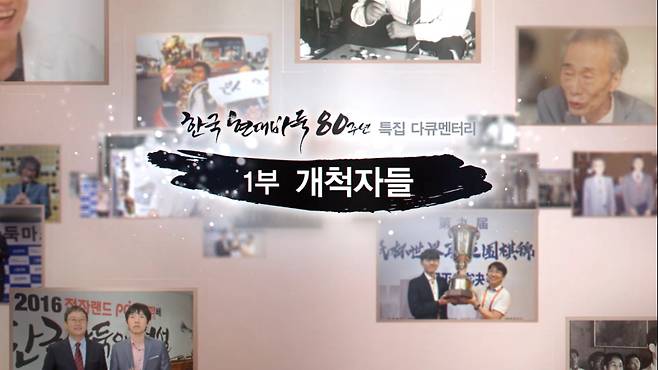 다큐멘터리 ‘한국 현대바둑 80년’ 1부 개척자들 오프닝. 한국기원 제공