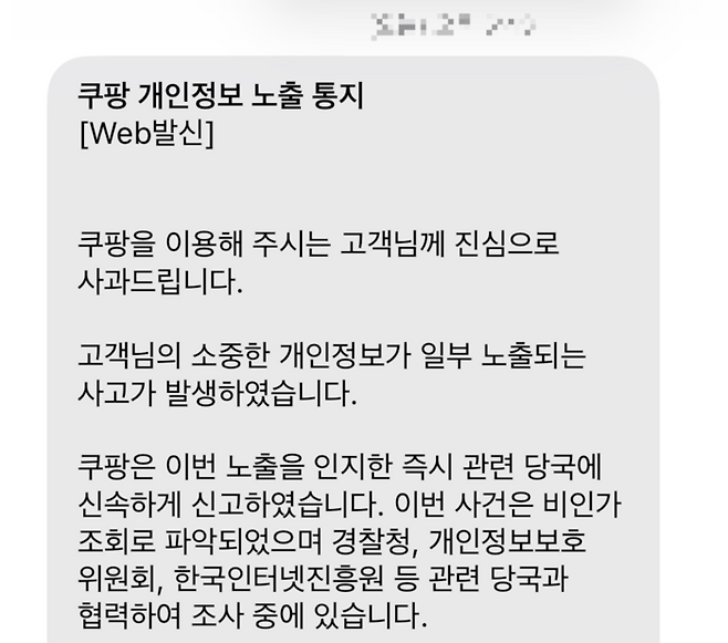 쿠팡이 보낸 개인정보 노출 통지 문자