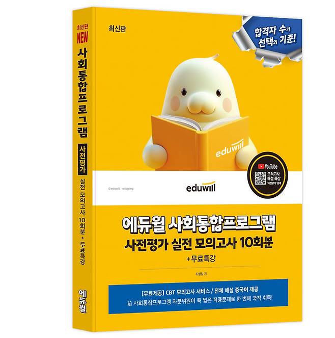 [서울=뉴시스] 최신판 사회통합프로그램(KIIP) 사전평가 실전 모의고사 10회분+무료특강. (사진=에듀윌 제공) 2025.11.29. photo@newsis.com *재판매 및 DB 금지