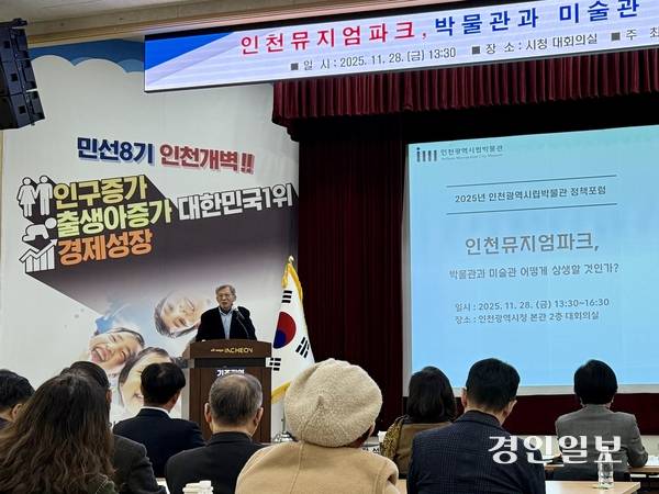 유홍준 국립중앙박물관장이 지난 28일 인천시청 대회의실에서 열린 인천시립박물관 정책 포럼에서 ‘박물관-미술관 경계를 넘어선 새로운 뮤지엄의 실험’이란 주제로 인천뮤지엄파크 조성 사업에 대해 기조 강연을 하고 있다. 2025.11.28 /박경호기자 pkhh@kyeongin.com