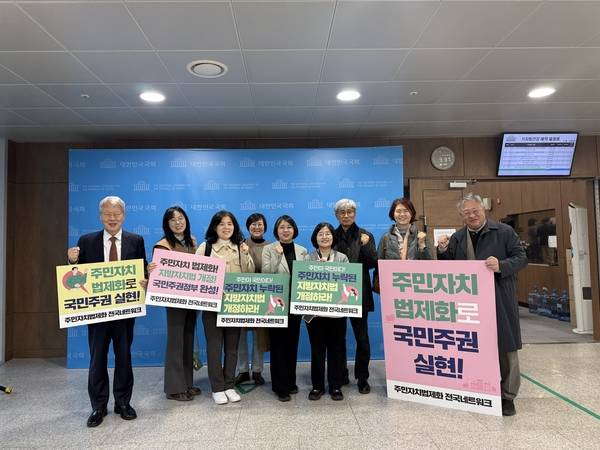국회 행정안전위는 주민자치회를 법적 기구로 인정하는 지방자치법 개정안을 11월 27일 통과시켰다. 앞서 12일 주민자치법제화전국네트워크 회원들이 국회에서 기자회견을 했다. /주민자치법제화전국네트워크