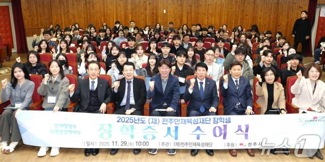 전주인재육성재단이 지난 29일 전주시청 강당에서 ‘2025년도 2학기 장학생 장학증서 수여식’을 개최, 장학생으로 선발된 70명의 학생에게 장학금을 수여했다.(전주시 제공, 재판매 및 DB 금지)/뉴스1