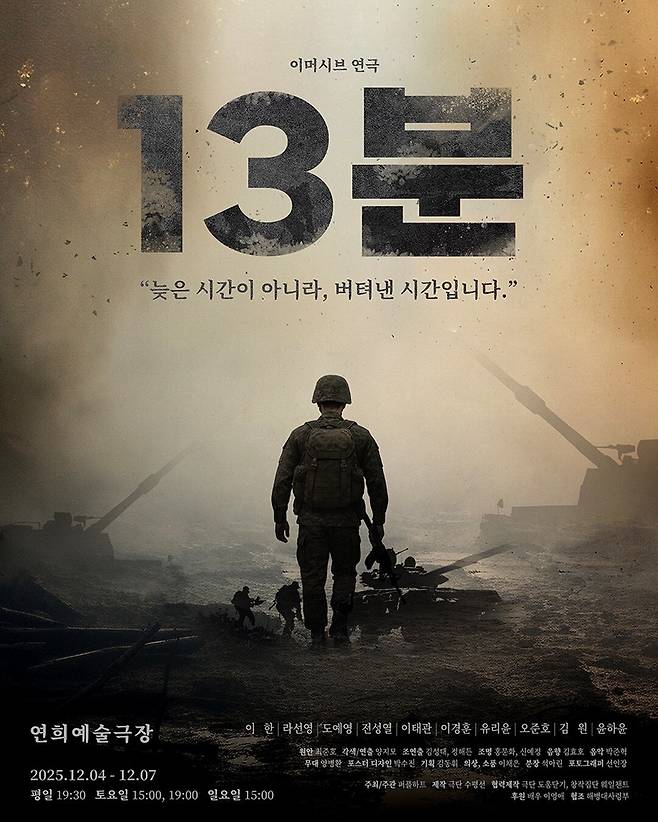 다음 달 4일부터 7일까지 서울 서대문구 연희예술극장에서 연평도 포격전 당시 상황을 다룬 연극 '13분'이 개봉한다. 주연 배우로 참전용사인 이한이 출연한다. /사단법인 퍼플하트 제공