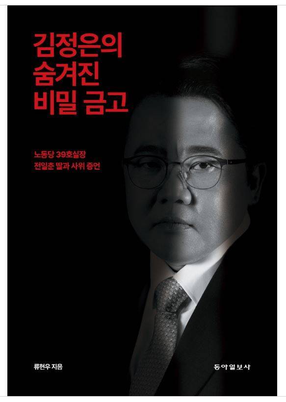 류현우 전 대사가 지난달 말 출간한 저서 ‘김정은의 숨겨진 비밀 금고’.