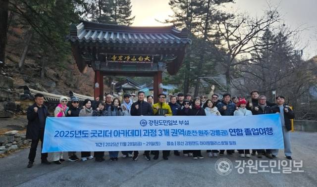 ▲ 2025년 굿리더아카데미 춘천·원주·강릉권 연합 졸업여행이 28~29일 정선 일원에서 열려 3개 권역 수강생들이 화합을 다졌다. 수강생들이 정암사에서 기념사진 촬영하고 있다. 황선우 기자