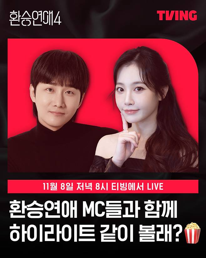 티빙 엑스 공식 계정이 지난 5일 올린 ‘<환승연애4> 같이 볼래?’ 홍보 게시물. 티빙 제공