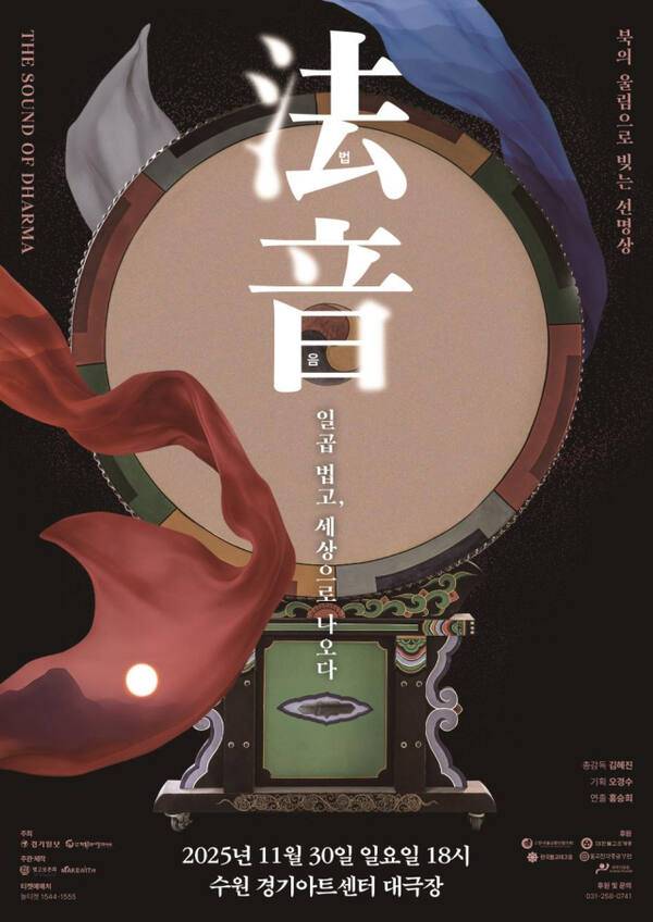30일 경기아트센터에서 열린 '법음-일곱 법고, 세상으로 나오다' 공연 포스터. ㈔전통국악예술교육협회 제공