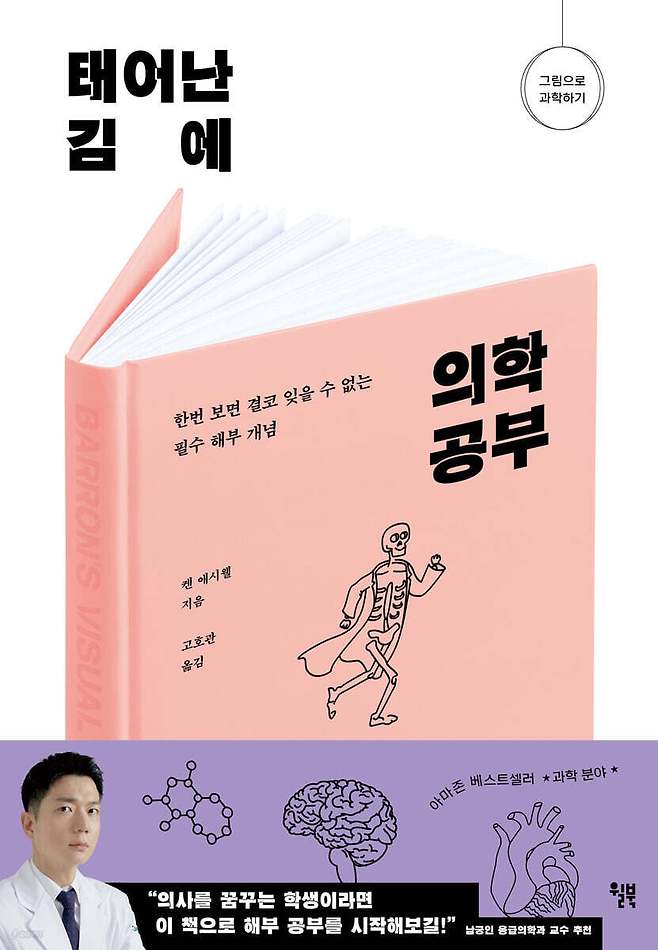 [신간] '태어난 김에 의학 공부'