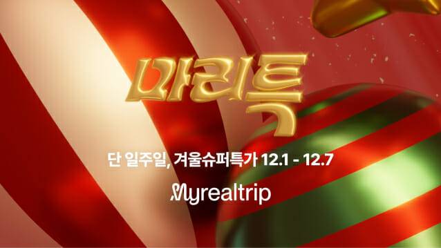 마이리얼트립, 항공·숙박 등 최대 90% 초특가 행사 '마리특'