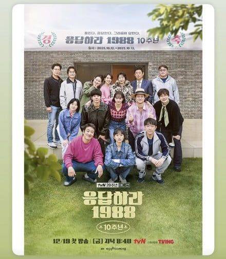 '응답하라1988' 멤버들이 방송 10주년을 맞아 떠나는 1박 2일 여행을 담은 예능tvN '응답하라 1988 10주년'이 방영된다. tvN