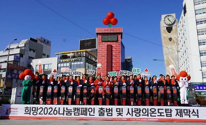 광주사회복지공동모금회가 1일 광주 동구 5·18민주광장에서 '희망2026나눔캠페인' 출범식을 열고 있다. 광주사회복지공동모금회 제공