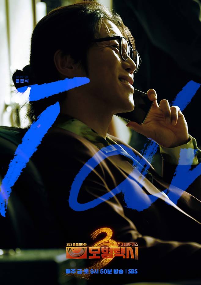 ‘모범택시3’ 세번째 빌런 등장 (제공: SBS)