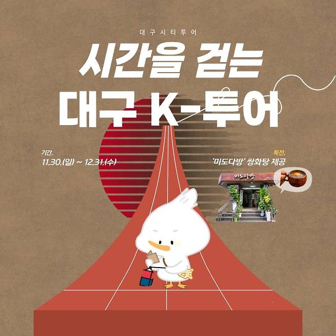 대구시가 K-컬처와 레트로 감성을 동시에 즐길 수 있는 대구시티투어 특별노선 '시간을 걷는 대구 K-투어'를 연말까지 운영한다. 뉴스1