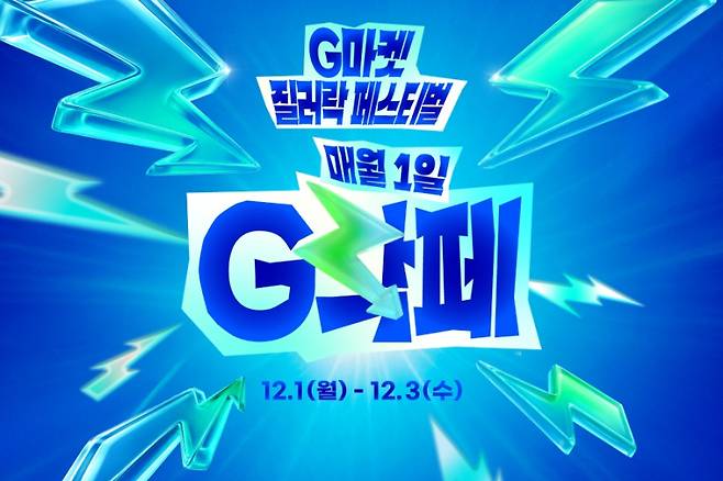 G마켓이 3일까지 ‘G락페’를 진행한다. G마켓 제공