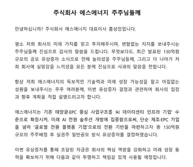 [서울=뉴시스] 에스에너지가 홈페이지에 올린 유상증자 관련 설명문. (사진=에스에너지 홈페이지 갈무리) 2025.12.01. *재판매 및 DB 금지