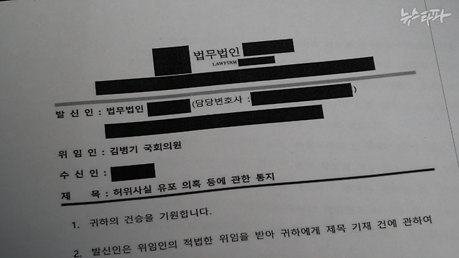 더불어민주당 김병기 원내대표가 전 보좌 직원들에게 보낸 내용증명 문서. 제목은 "허위사실 유포 의혹 등에 관한 통지"다. 전 보좌 직원들이 김 원내대표 가족에 대한 근거 없는 허위 사실을 유포하고 다닌다며 법적 조치를 예고했다.&nbsp;