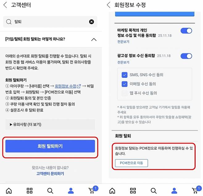 쿠팡 애플리케이션을 통해 쿠팡 회원 탈퇴를 하는 과정. 앱 내 ‘고객센터’ 내 질의응답(FAQ) 메뉴를 검색해야 간신히 ‘회원 탈퇴’ 메뉴를 찾을 수 있으며, 이마저 PC 버전으로 이동해야 한다. 자료 : 쿠팡