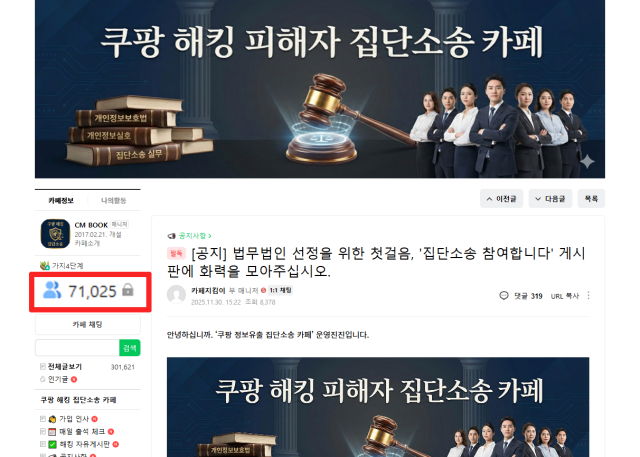 네이버 카페 ‘쿠팡 해킹 피해자 집단소송 카페’ 첫 화면 캡쳐