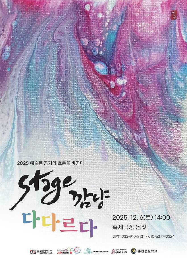 [Stage 깜냥 &ndash; 다다르다] 공연 포스터 ⓒ 강원예술인복지지원센타 제공