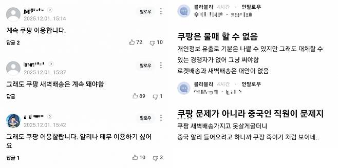개인정보 유출에도 쿠팡을 이용하겠다는 내용의 온라인 댓글(네이버 기사 페이지 및 블라인드 캡처).