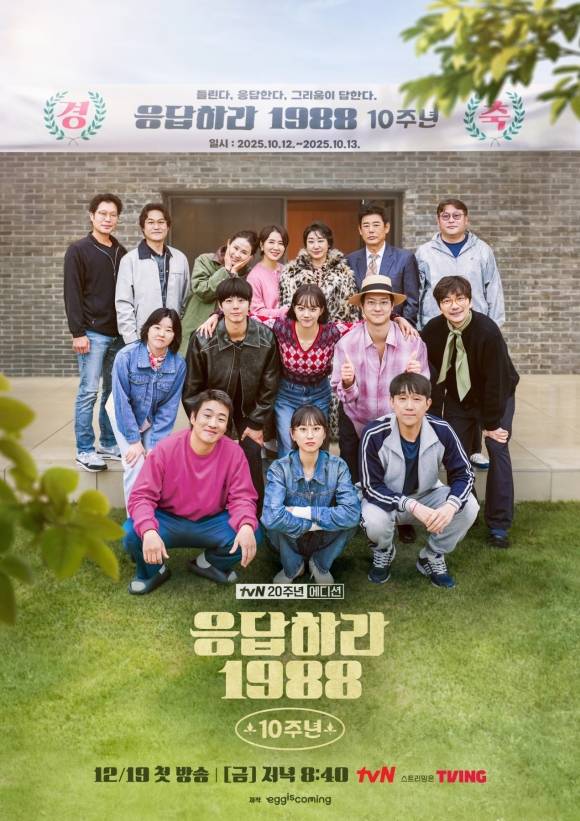 배우 박보검 혜리 라미란 등이 출연해 화제를 인기를 끌었던 10년 전 작품 tvN '응답하라 1988'이 예능으로 돌아와 시청자들의 반가움을 자아낼 예정이다. /tvN