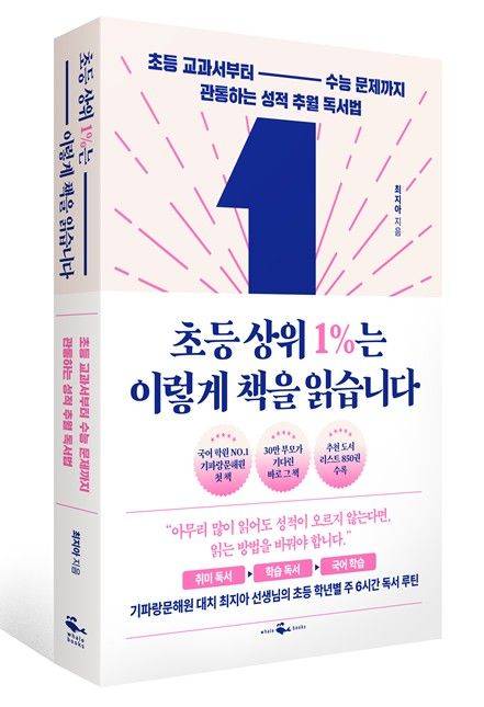 초등 상위 1%는 이렇게 책을 읽습니다 / 최지아 / 웨일북