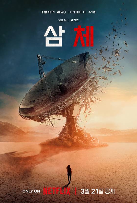 넷플릭스 오리지널 시리즈 '삼체'. 휴고상 수상작인 중국 작가 류츠신의 동명의 소설을 원작으로, '왕좌의 게임' 제작진 데이비드 베니오프와 D. B 와이스가 제작을 맡았다. 사진 넷플릭스