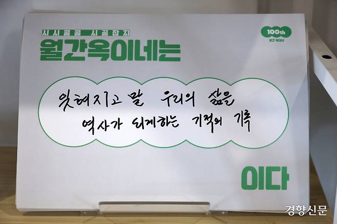 고래실 한 켠에 옥이네 100호 기념 독자와의 만남에서 한 독자가 적어놓은 메모가 놓여 있다.