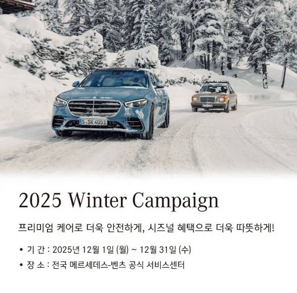 메르세데스-벤츠 코리아 ‘2025 겨울 캠페인’ 홍보 이미지 [메르세데스-벤츠 코리아 제공]