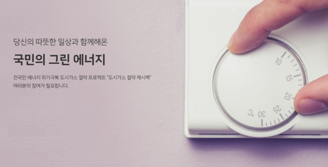 ‘도시가스 절약 캐시백’ 제도를 활용하면 유용하다. 도시가스 절약 캐시백 홈페이지