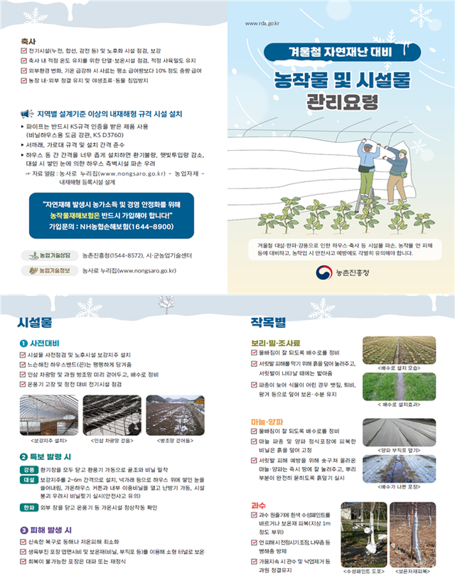 겨울철 자연재난 대비 농작물·시설물 관리 요령. 농촌진흥청