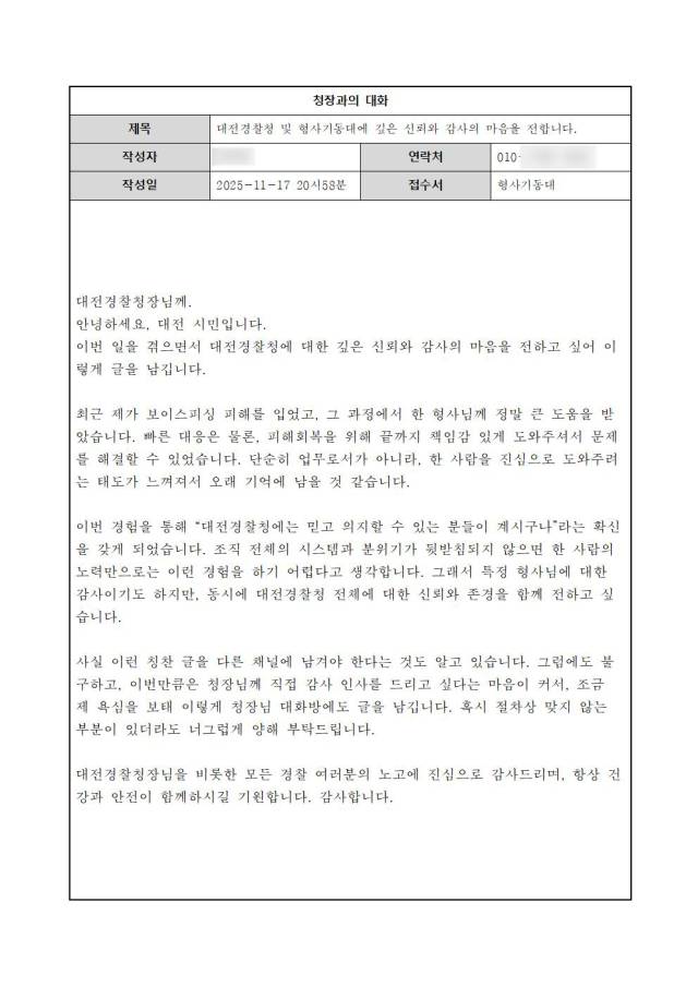 ▲보이스피싱 피해자 A 씨가 대전경찰청 누리집 '청장과의 대화'에 남긴 감사글 ⓒ대전경찰청