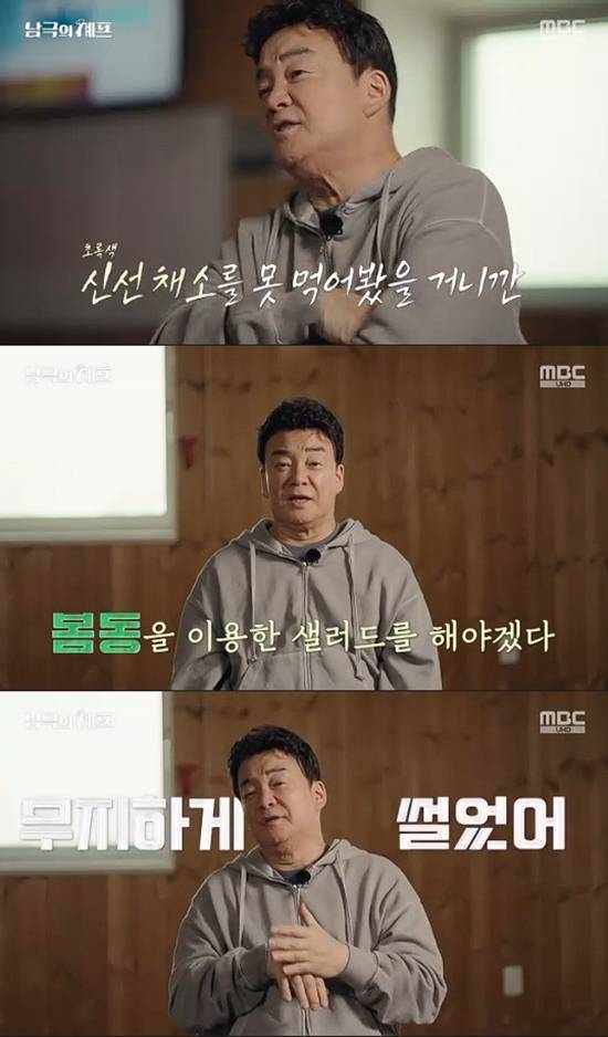 사진=&nbsp;MBC '기후환경 프로젝트 - 남극의 세프' 방송 캡처