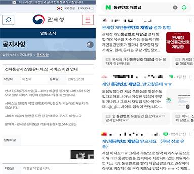 서비스 지연을 알리는 관세청 홈페이지와 인터넷 카페에 올라온 개인통관번호 재발급 관련 게시물.