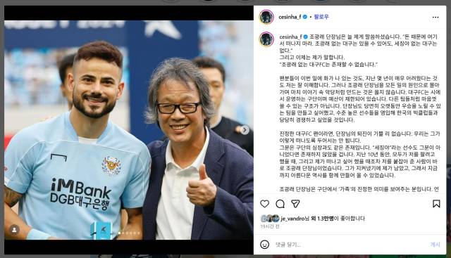 조광래 대구FC 대표 사퇴에 대해 안타까움을 글로 남긴 세징야의 인스타그램. 세징야 인스타그램 캡쳐