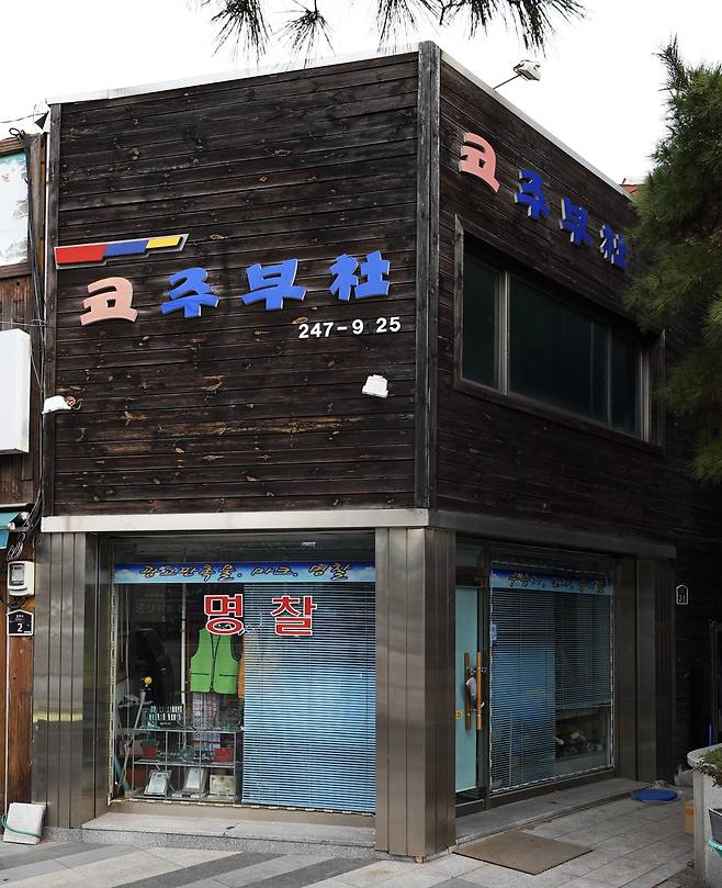 육거리 시립중앙아트홀 옆에 있는 코주부사.