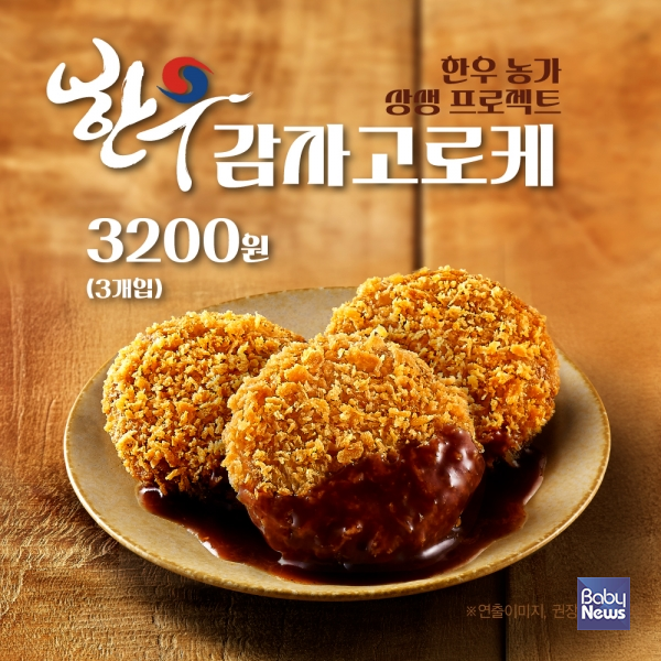 한솥도시락, 한우 농가 상생 신메뉴 '한우 감자 고로케' 출시. ⓒ한솥도시락