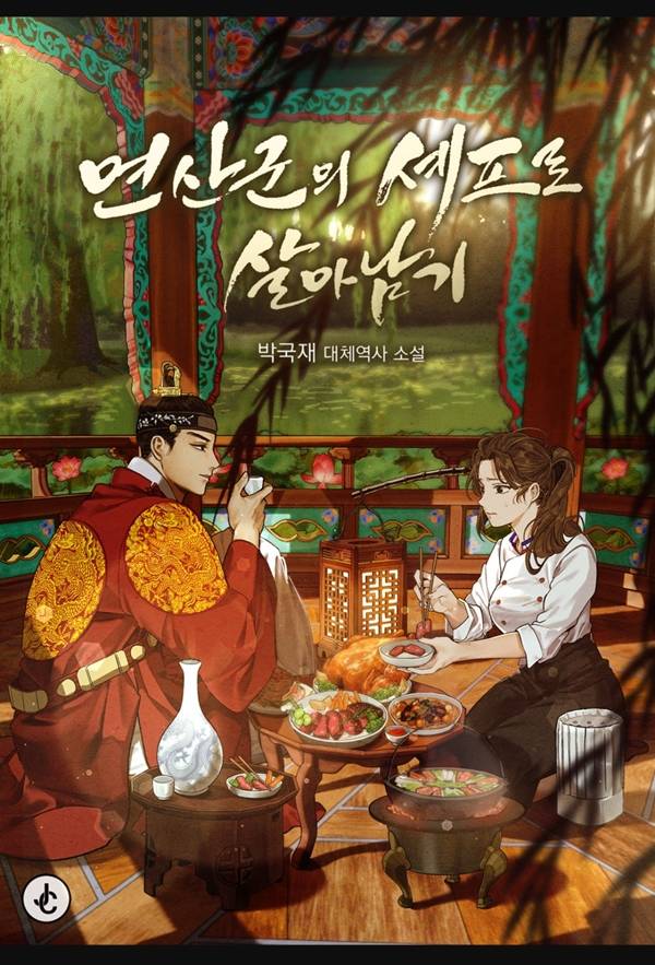 웹소설 '연산군의 셰프로 살아남기'./사진=네이버 웹소설 홈.