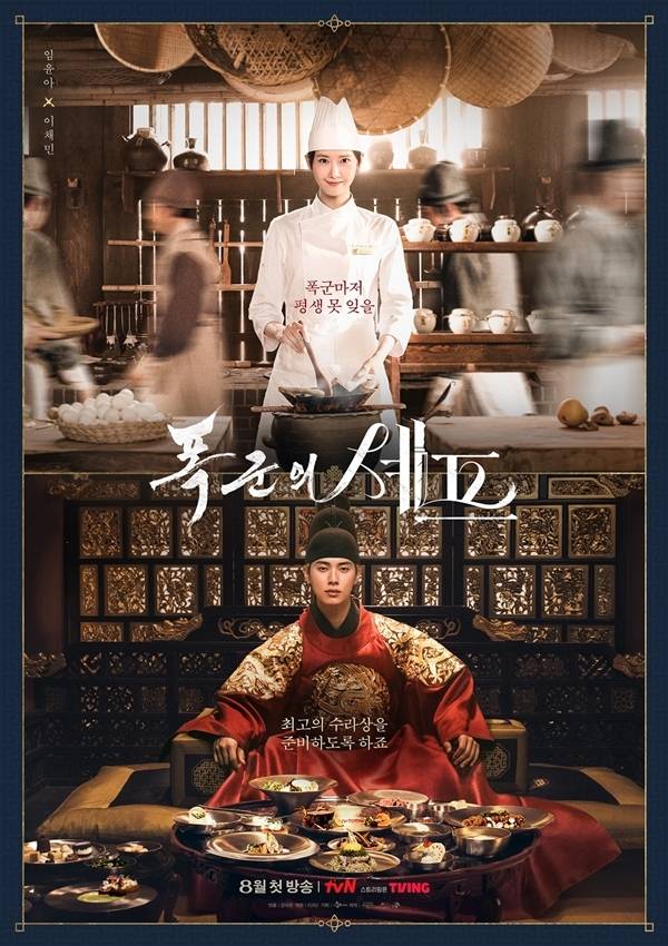 tvN '폭군의 셰프'./사진=tvN