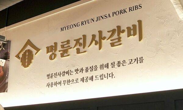 명륜진사갈비 가맹점협의회가 최근 제기된 본사의 대부업 의혹 관련해 "생계를 위한 현실적인 '창업의 기회'"라고 밝혔다. /명륜진사갈비 가맹점협의회