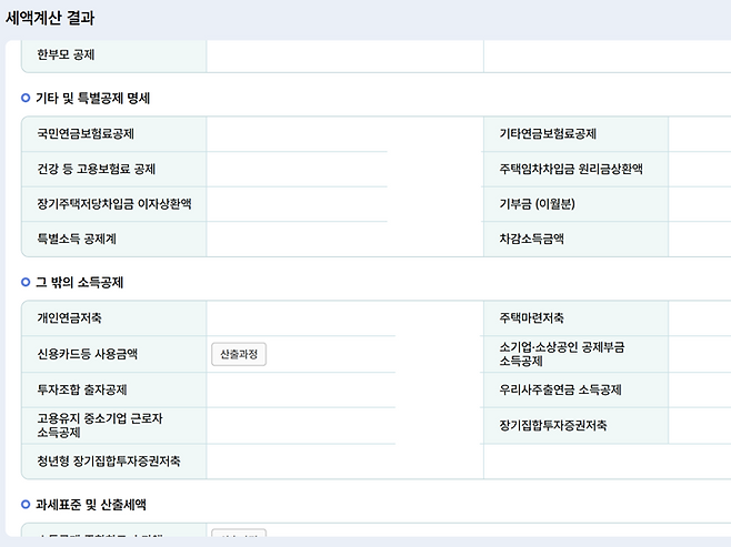 연말정산 미리보기 서비스는 작년 연말정산 때 신고한 공제금액을 기초로 하므로 실제 연말정산 결과와 다를 수 있다.